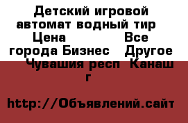 Детский игровой автомат водный тир › Цена ­ 86 900 - Все города Бизнес » Другое   . Чувашия респ.,Канаш г.